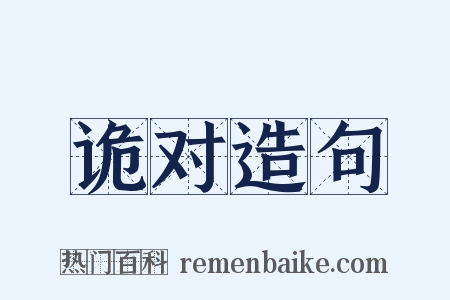 诡对造句是什么意思的图片